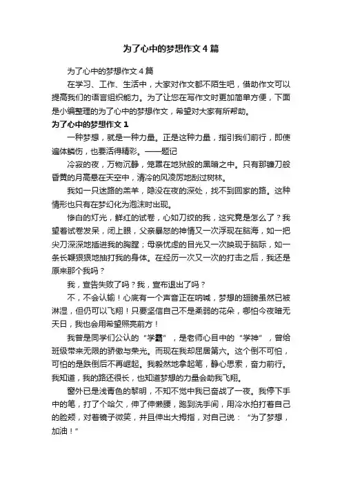 为了心中的梦想作文4篇