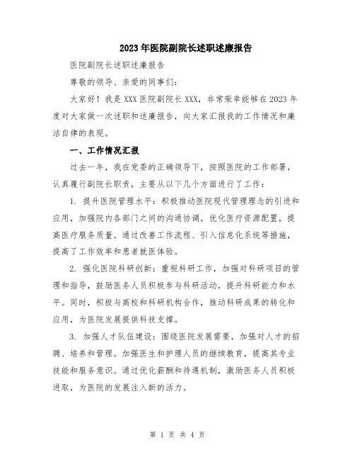 2023年医院副院长述职述廉报告