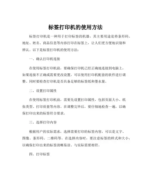 标签打印机的使用方法