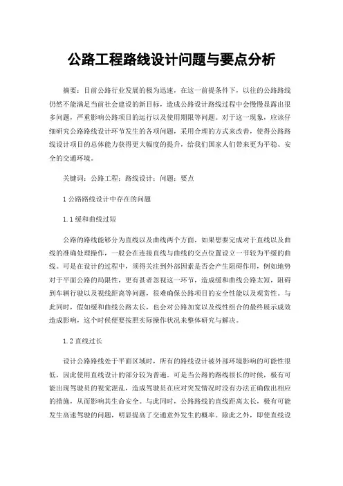 公路工程路线设计问题与要点分析