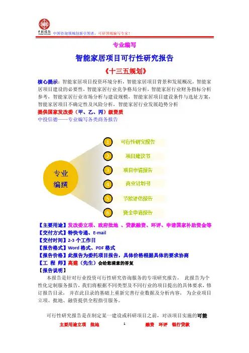 智能家居项目可行性研究报告