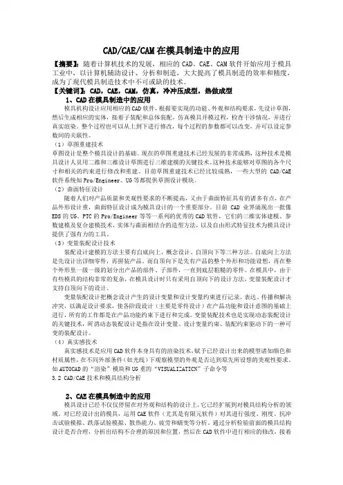 cad cae cam在模具制造中的应用