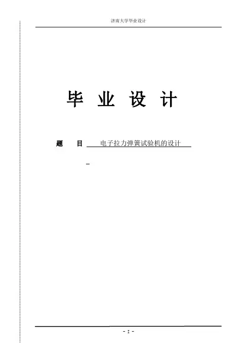 电子拉力弹簧试验机的设计毕业设计