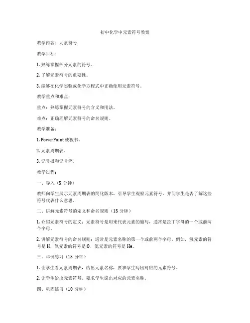 初中化学中元素符号教案