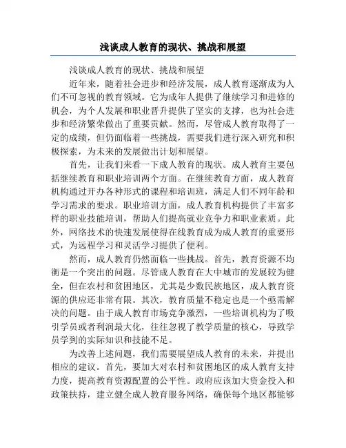 浅谈成人教育的现状、挑战和展望