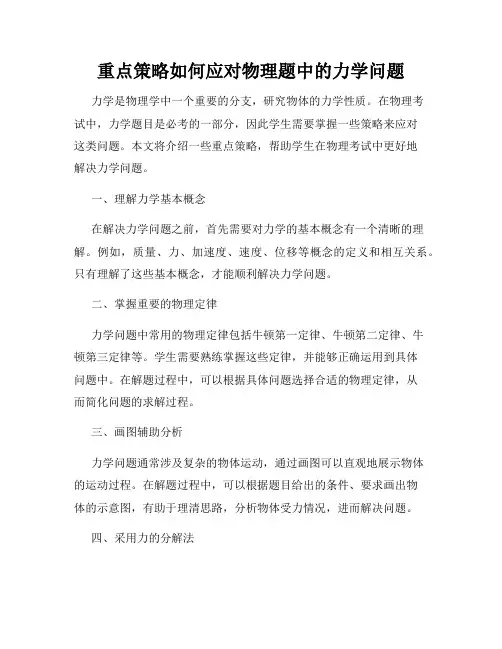 重点策略如何应对物理题中的力学问题