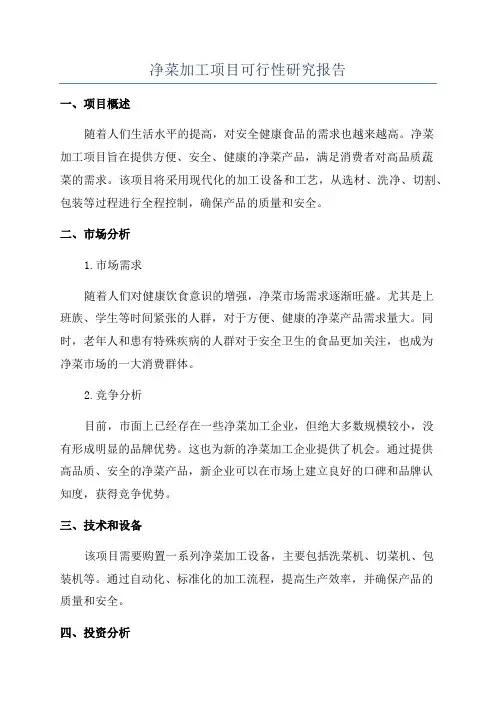 净菜加工项目可行性研究报告