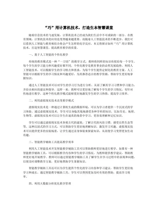 “巧”用计算机技术,打造生本智慧课堂
