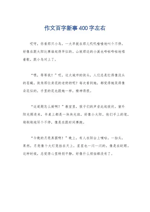 作文百字新事400字左右
