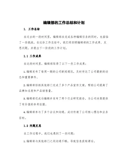 编辑部的工作总结和计划 编辑部工作总结