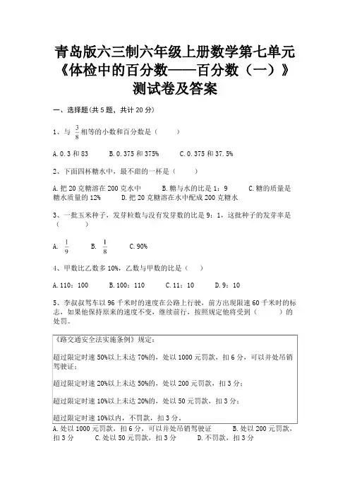 A4版打印青岛版六三制六年级上册数学第七单元《体检中的百分数——百分数(一)》测试卷及答案