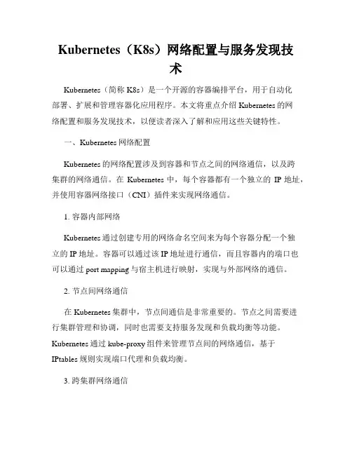 Kubernetes(K8s)网络配置与服务发现技术