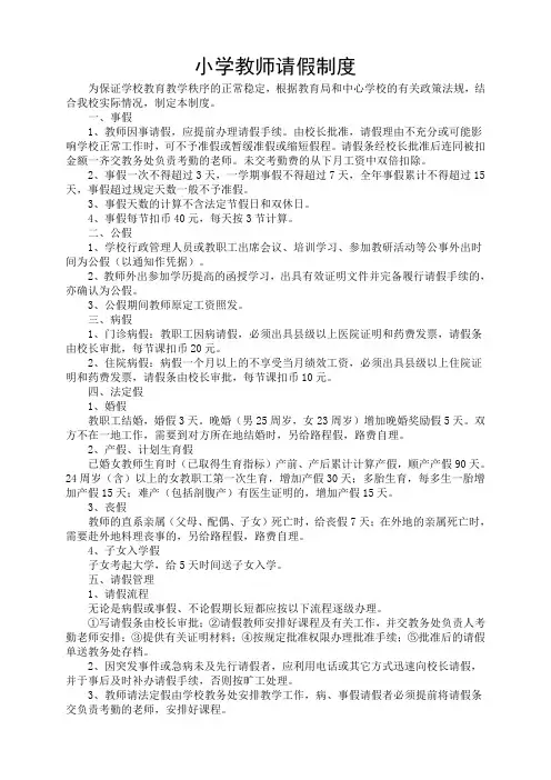 (完整word版)小学教师请假制度