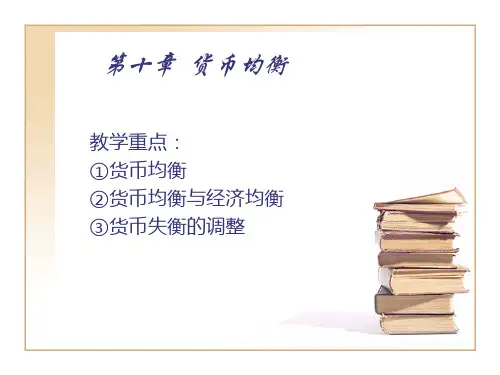货币银行学之货币均衡22页PPT.pptx