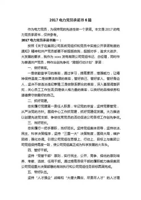 2017电力党员承诺书6篇