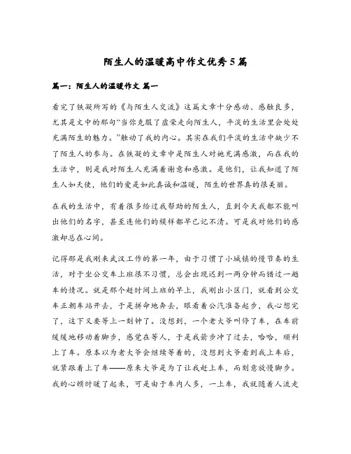 陌生人的温暖高中作文优秀5篇
