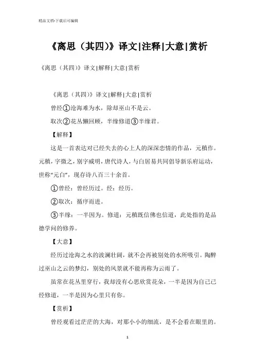 《离思(其四)》译文-注释-大意-赏析