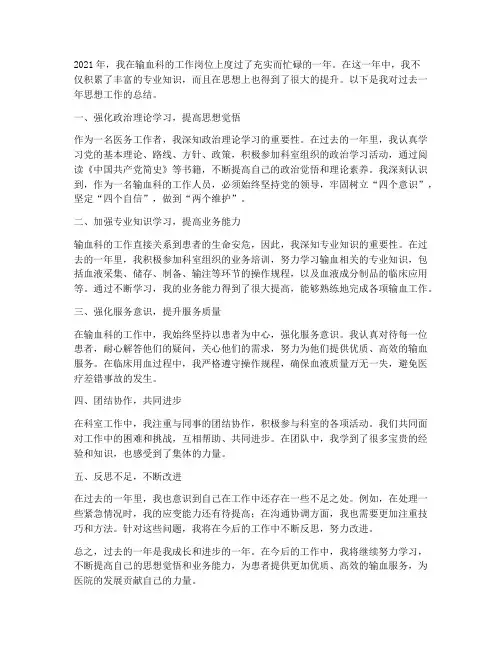 输血科个人思想工作总结