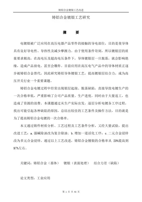正式铸铝合金镀银工艺探讨(第二版)