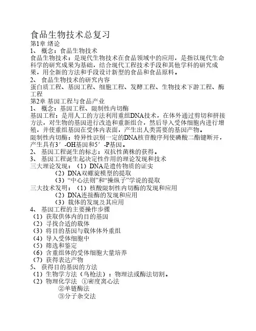 食品生物技术总复习