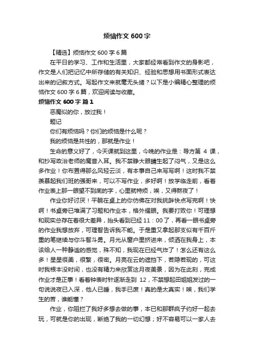 【精选】烦恼作文600字6篇