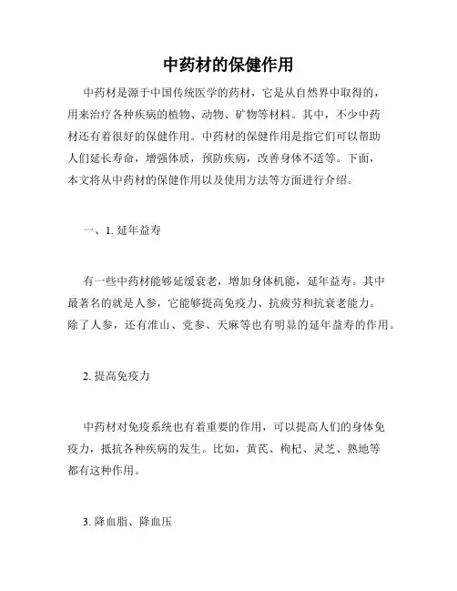 中药材的保健作用