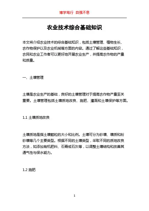 农业技术综合基础知识