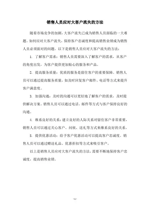 销售人员应对大客户流失的方法