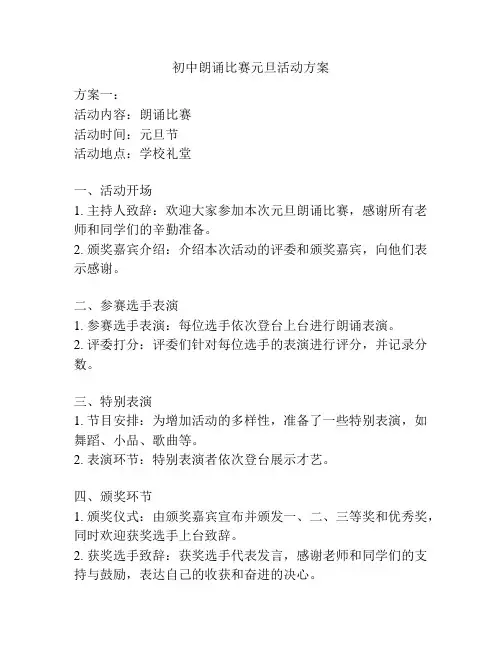 初中朗诵比赛元旦活动方案