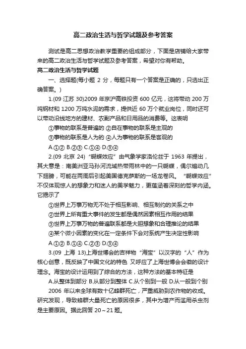 高二政治生活与哲学试题及参考答案