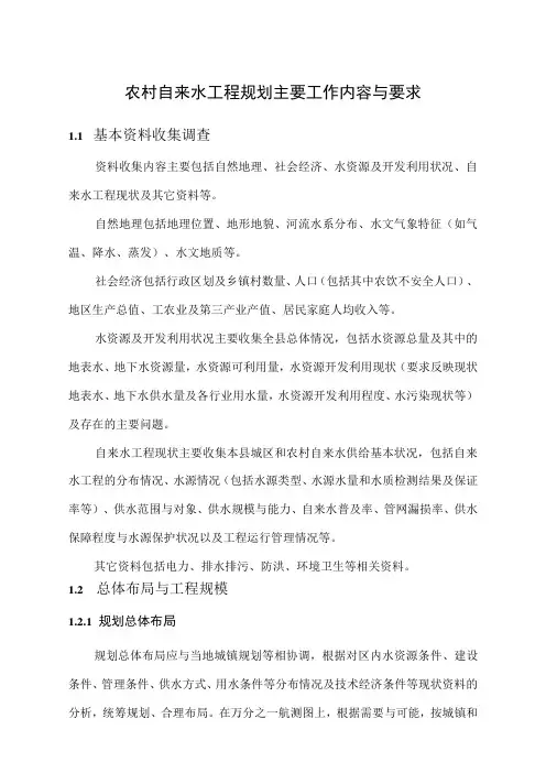 农村自来水工程规划主要工作内容与要求