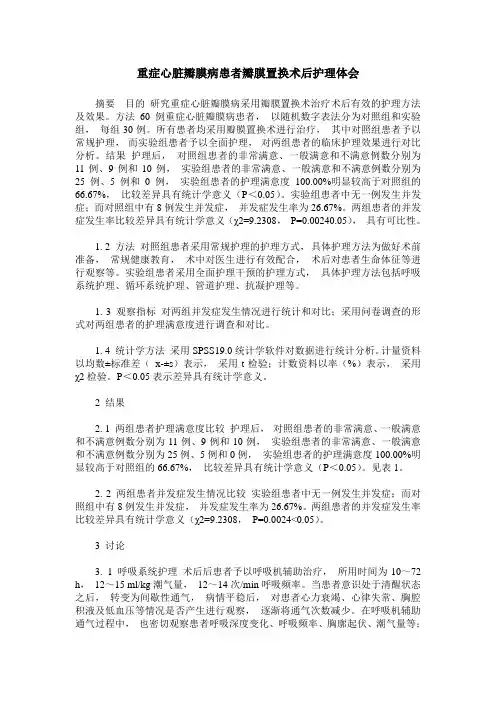 重症心脏瓣膜病患者瓣膜置换术后护理体会