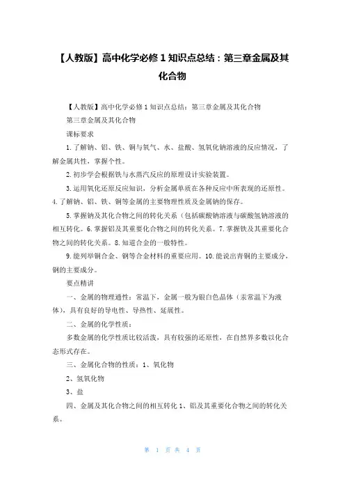 【人教版】高中化学必修1知识点总结：第三章金属及其化合物