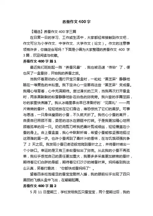 【精选】养蚕作文400字三篇