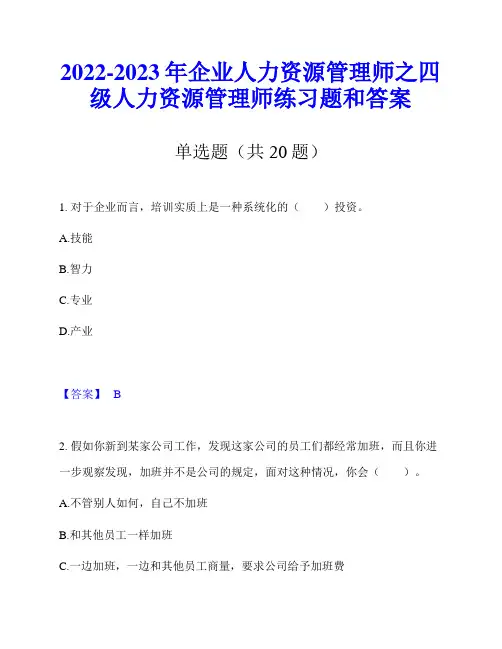 2022-2023年企业人力资源管理师之四级人力资源管理师练习题和答案