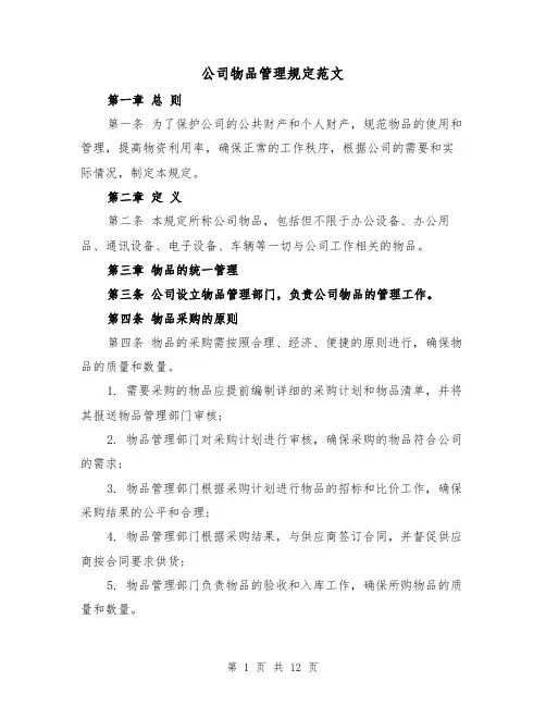 公司物品管理规定范文（4篇）
