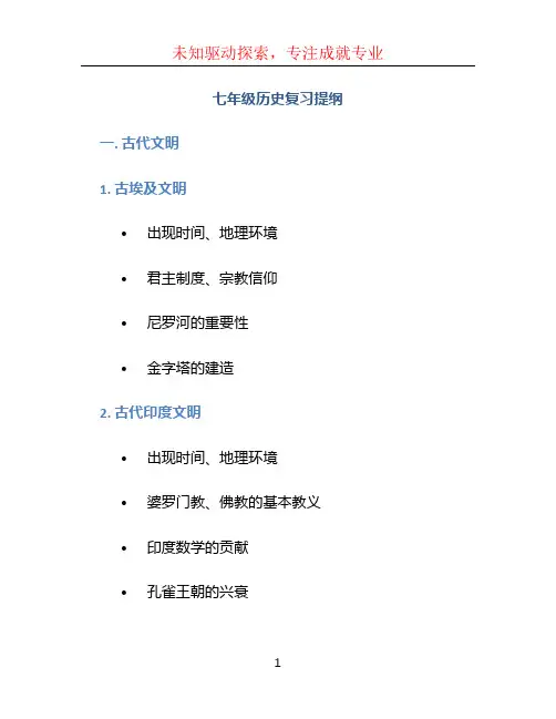 七年级历史复习提纲