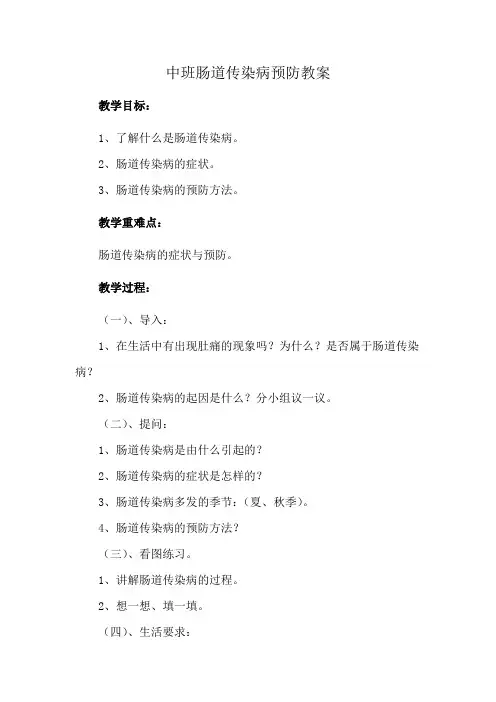 中班肠道传染病预防教案