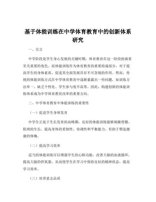 基于体能训练在中学体育教育中的创新体系研究