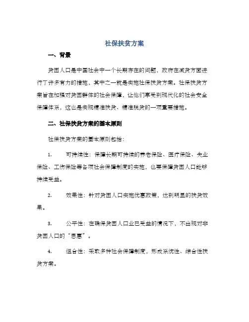 社保扶贫方案