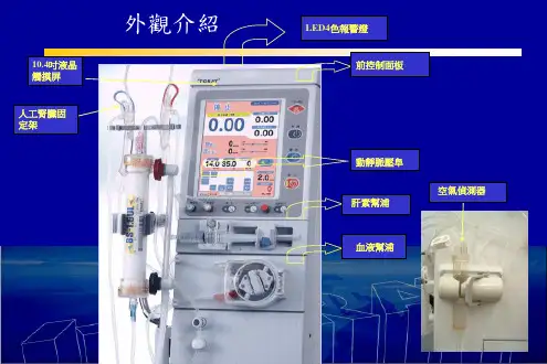 东丽TR-8000血液透析机PPT课件