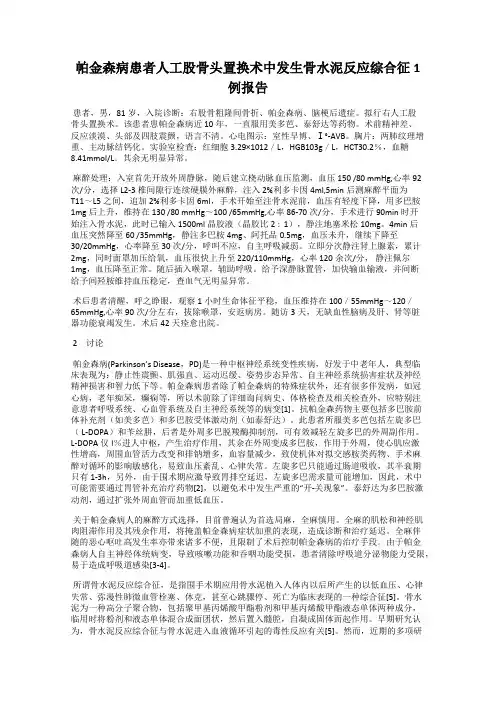 帕金森病患者人工股骨头置换术中发生骨水泥反应综合征1例报告