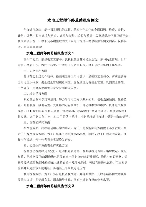 水电工程师年终总结报告例文