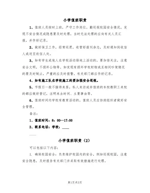 小学值班职责(3篇)