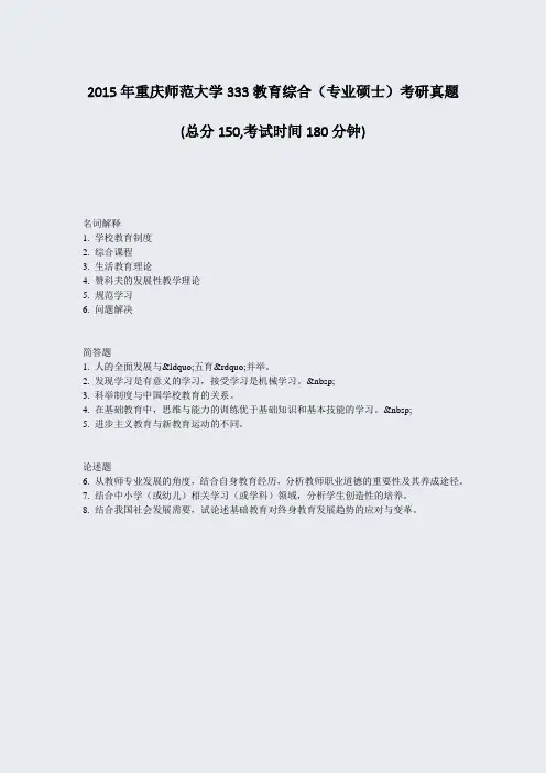 2015年重庆师范大学333教育综合专业硕士考研真题_真题-无答案