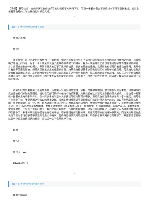 大学生晚归检讨书范文三篇