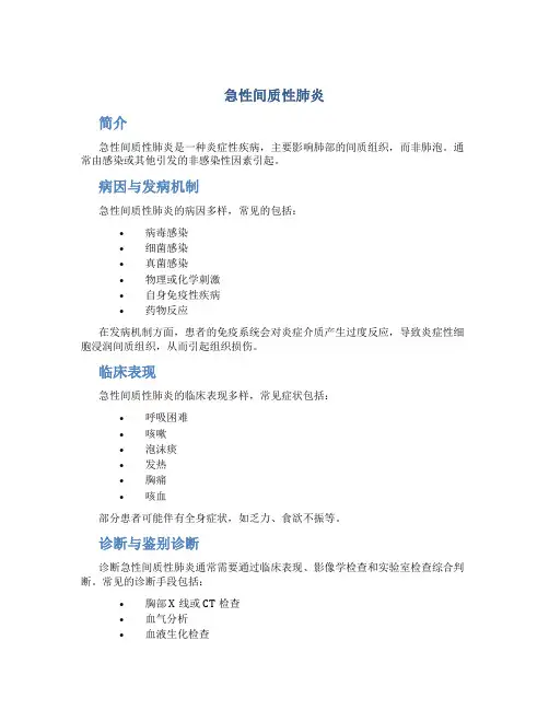 急性间质性肺炎