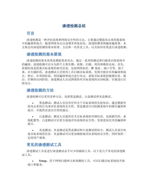 渗透检测总结