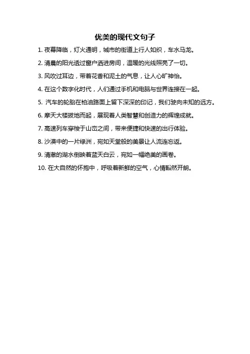优美的现代文句子