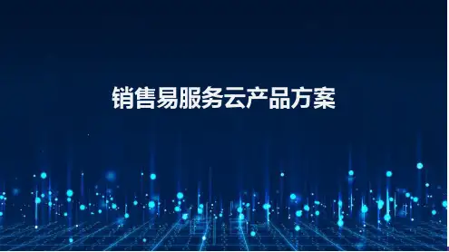 销售易服务云产品方案